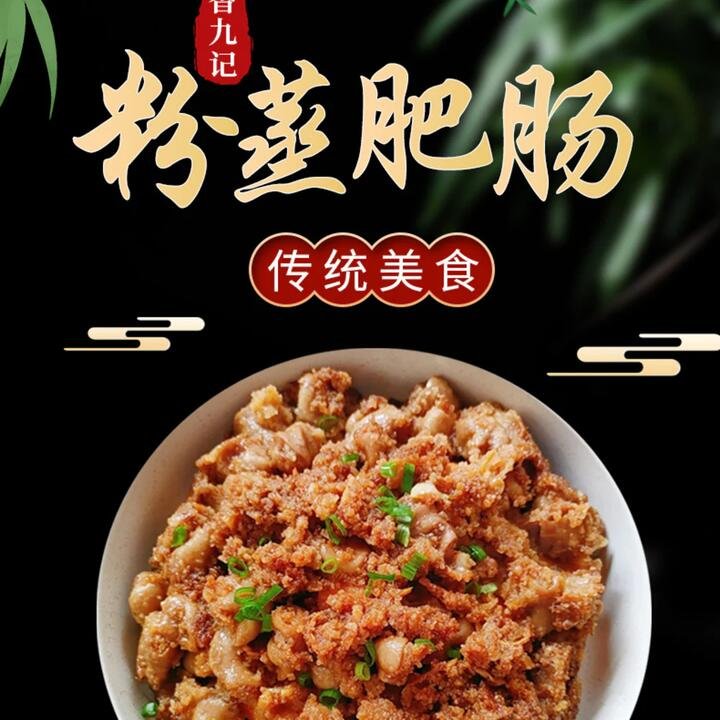 Xiangjiu Steamed Pork Intestines with Rice Flour - 400g