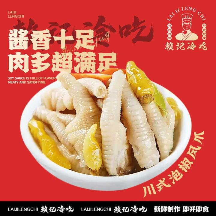 Laiji Lengchi Sichuan Pickled Chicken Feet - 420g