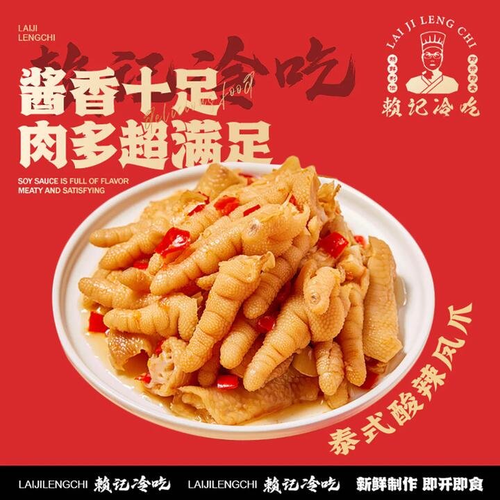 Laiji Lengchi Thai Style Sour & Spicy Chicken Feet - 420g