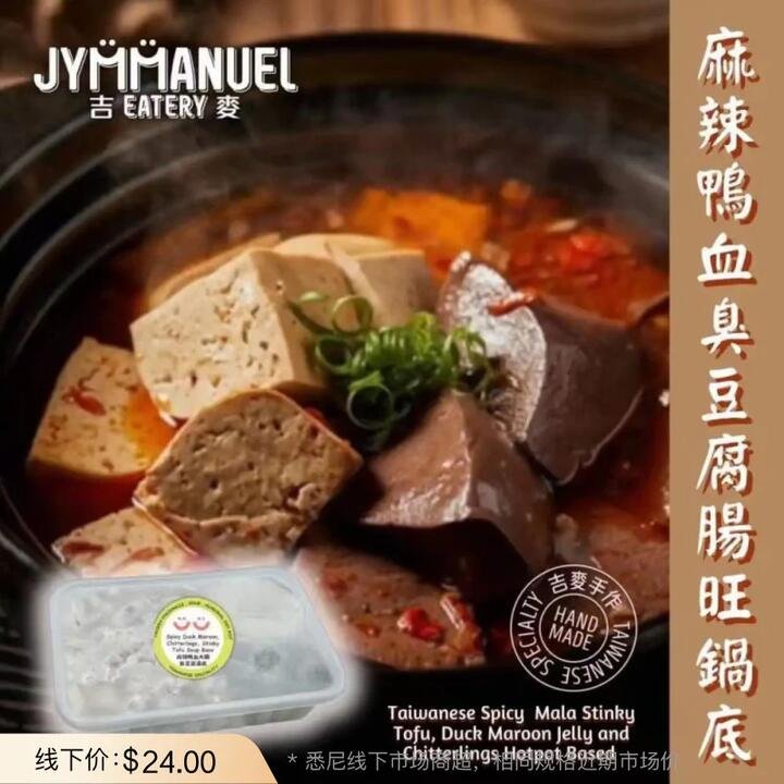 JYMMANUEL Taiwanese Mala Hotpot Base with Duck Blood, Pork Intestine & Stinky Tofu – Frozen 1 Pack