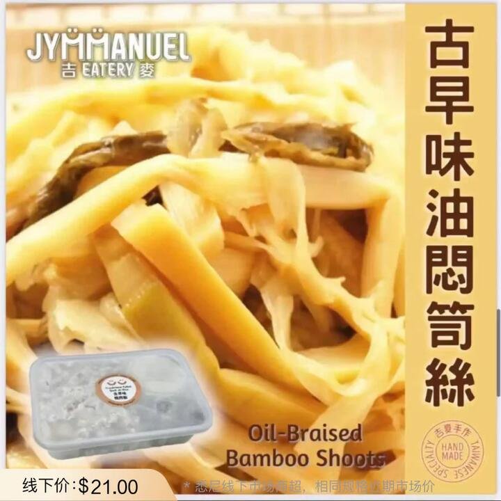 JYMMANUEL Taiwanese-Style Oil-Braised Bamboo Shoot Strips (Frozen) – 1 Pack