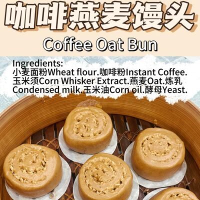 Aimeikang Coffee Oat Mantou (Chinese Steamed Bun) – Frozen, 2 Pieces, 200g