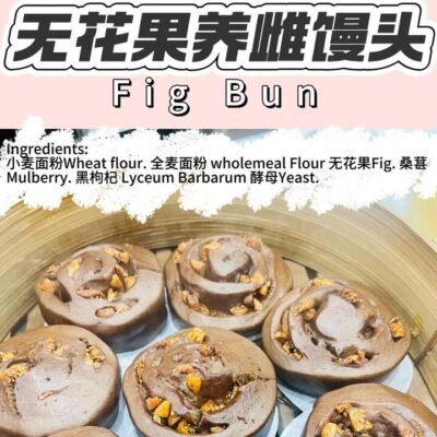 Aimeikang Frozen Fig & Mulberry Whole Wheat Steamed Buns (Mantou) – 2 Pieces, 200g